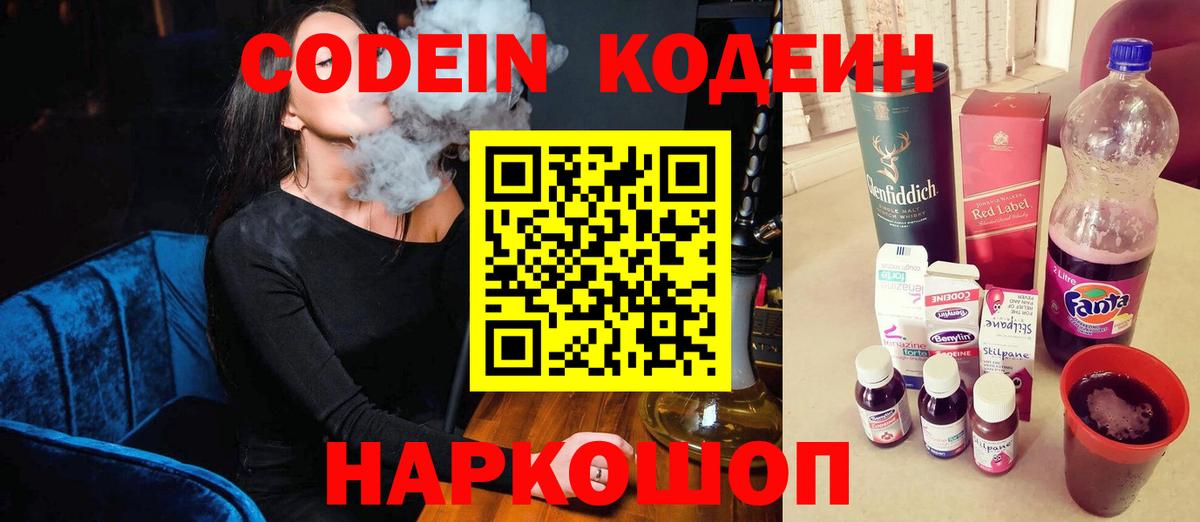 Кодеин Purple Drank  Codein Purple Drank  Вход с VPN  цены   Кстово 